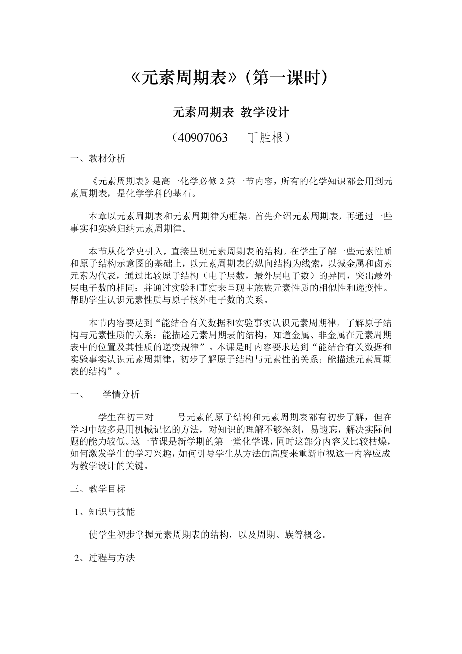 《元素周期表》第一课时教学设计_第1页