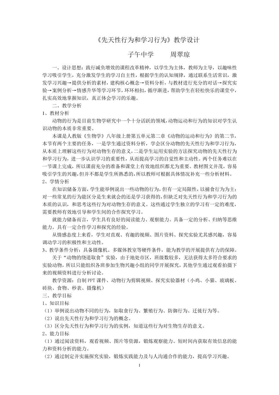 《先天性行为和学习行为》教学设计_第1页