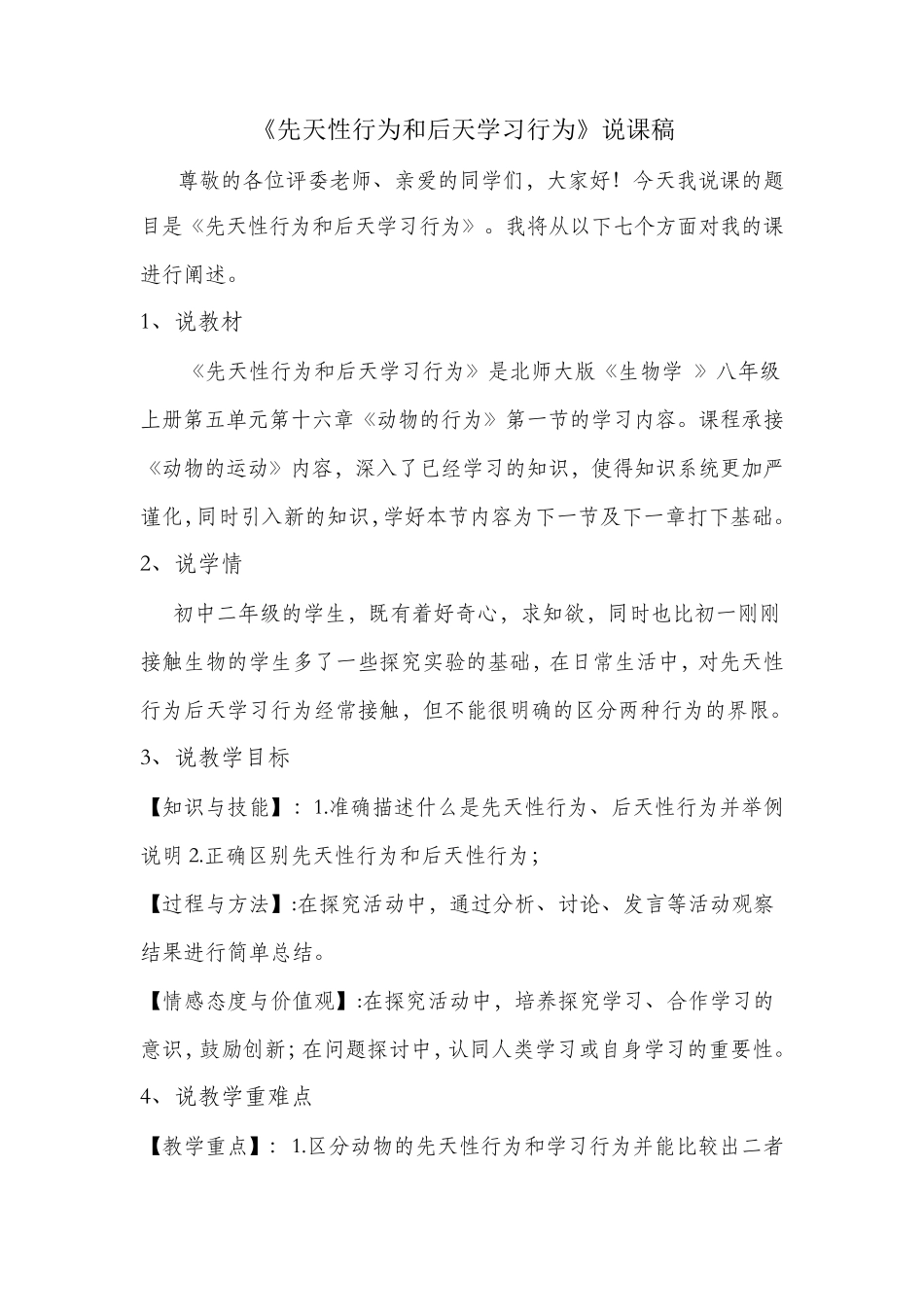 《先天性行为和后天学习行为》说课稿_第1页