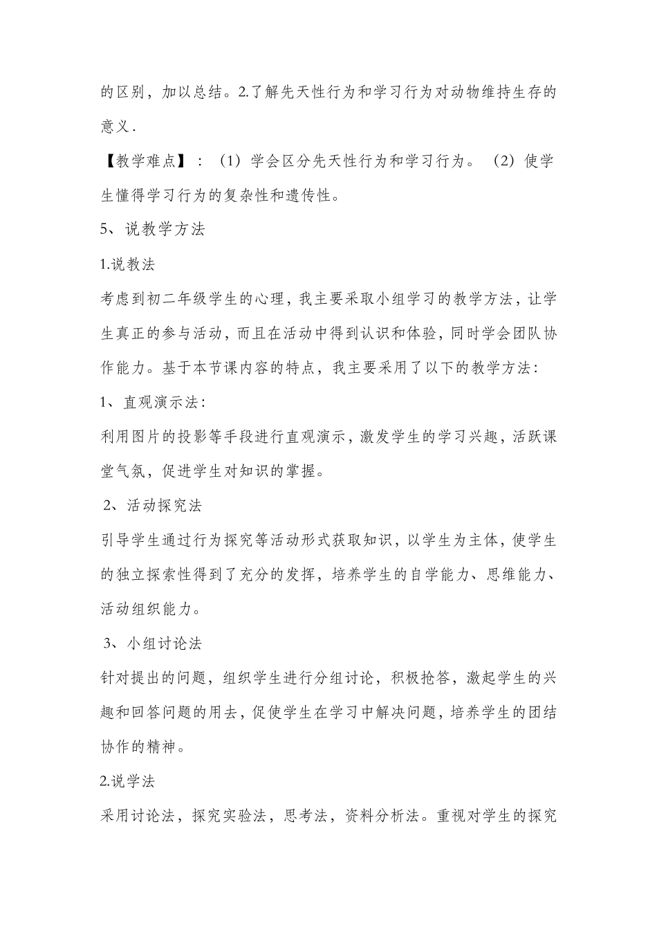 《先天性行为和后天学习行为》说课稿_第2页