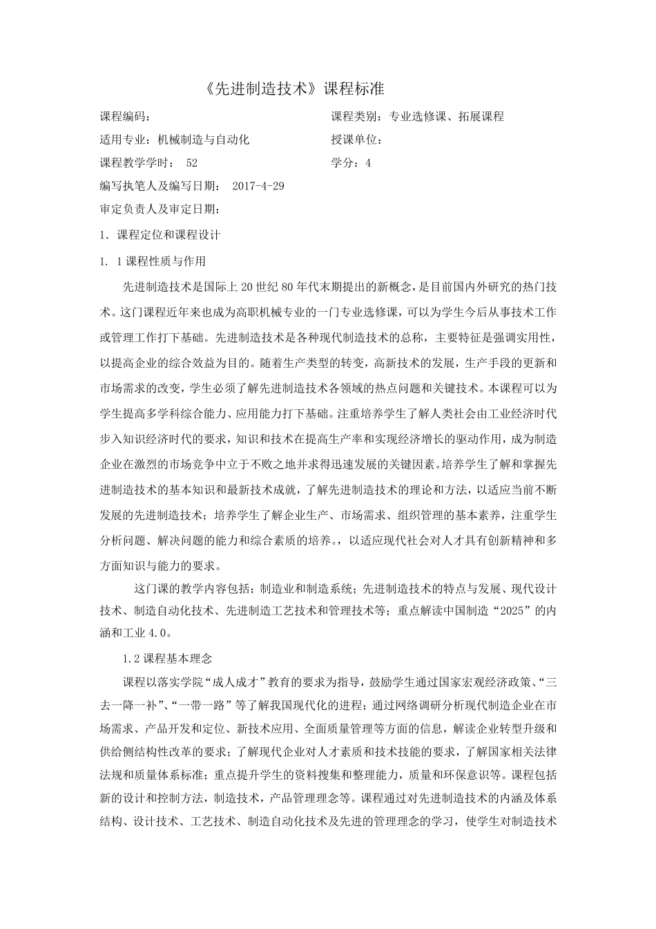 《先进制造技术》课程标准_第1页