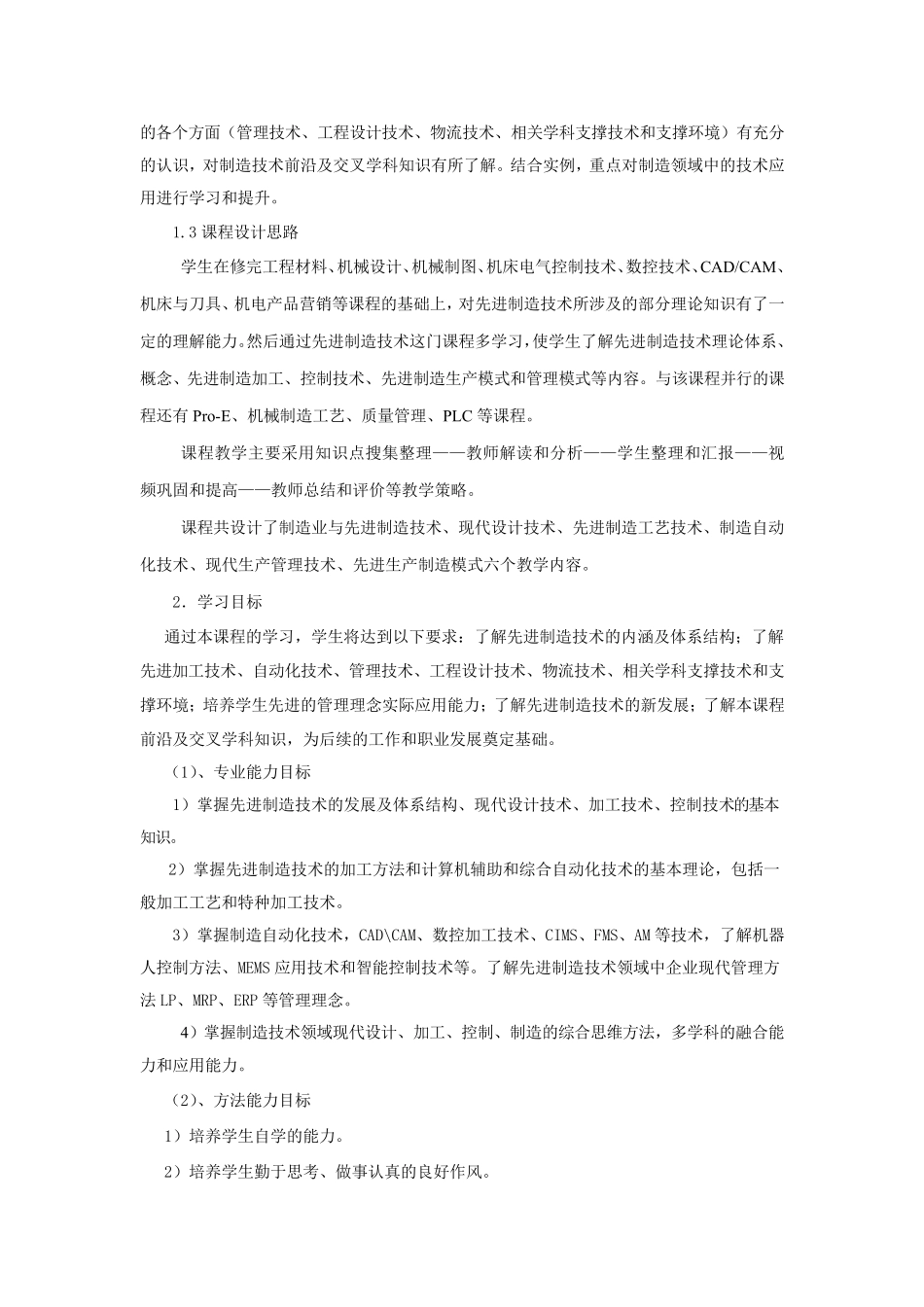 《先进制造技术》课程标准_第2页