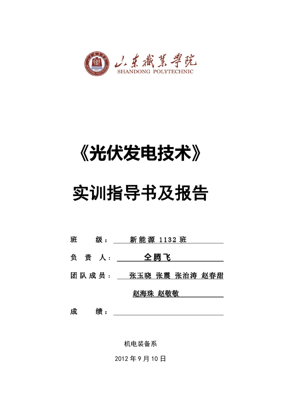 《光伏发电技术》实训报告_第1页