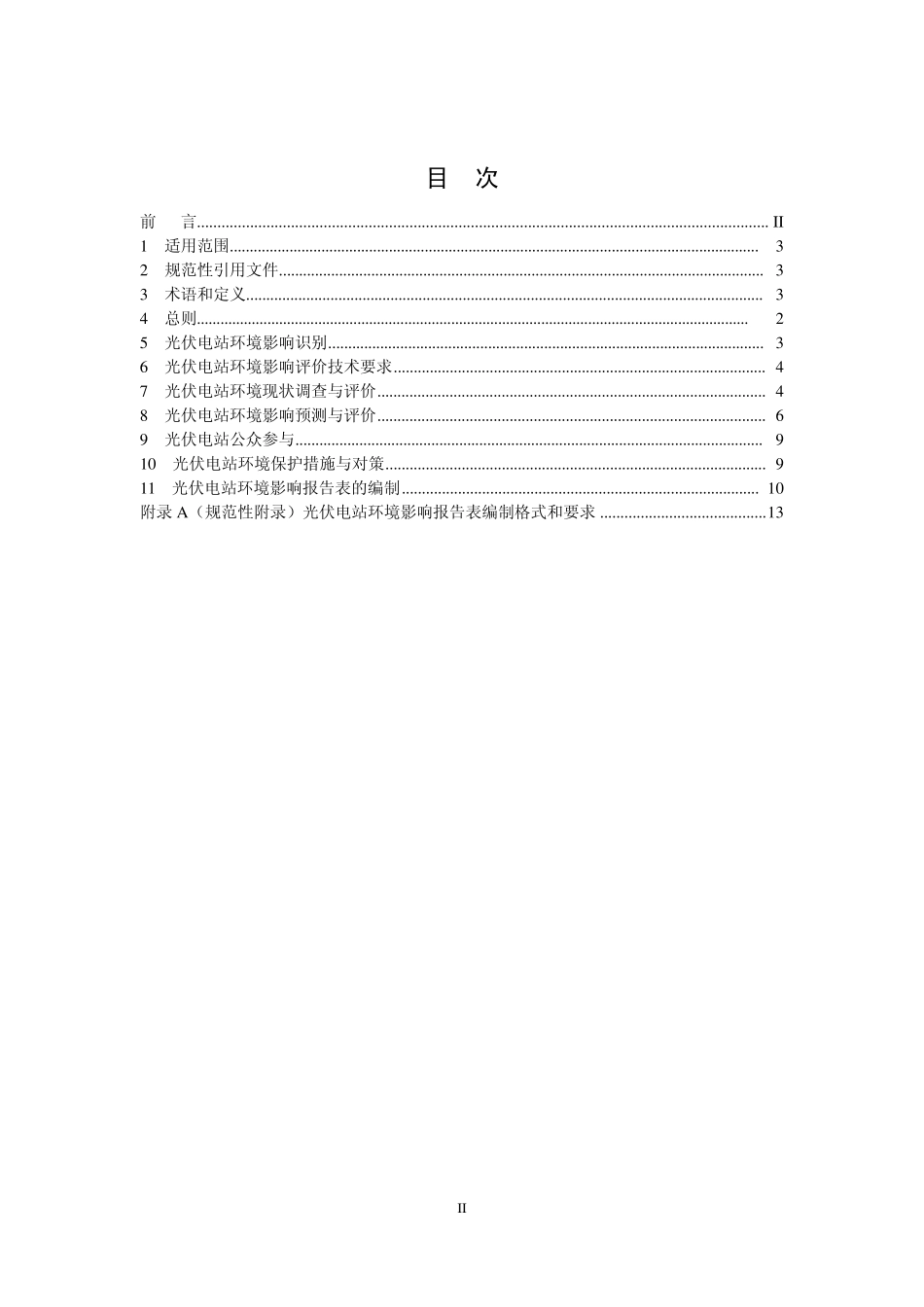 《光伏发电站环境影响评价技术规范》_第2页