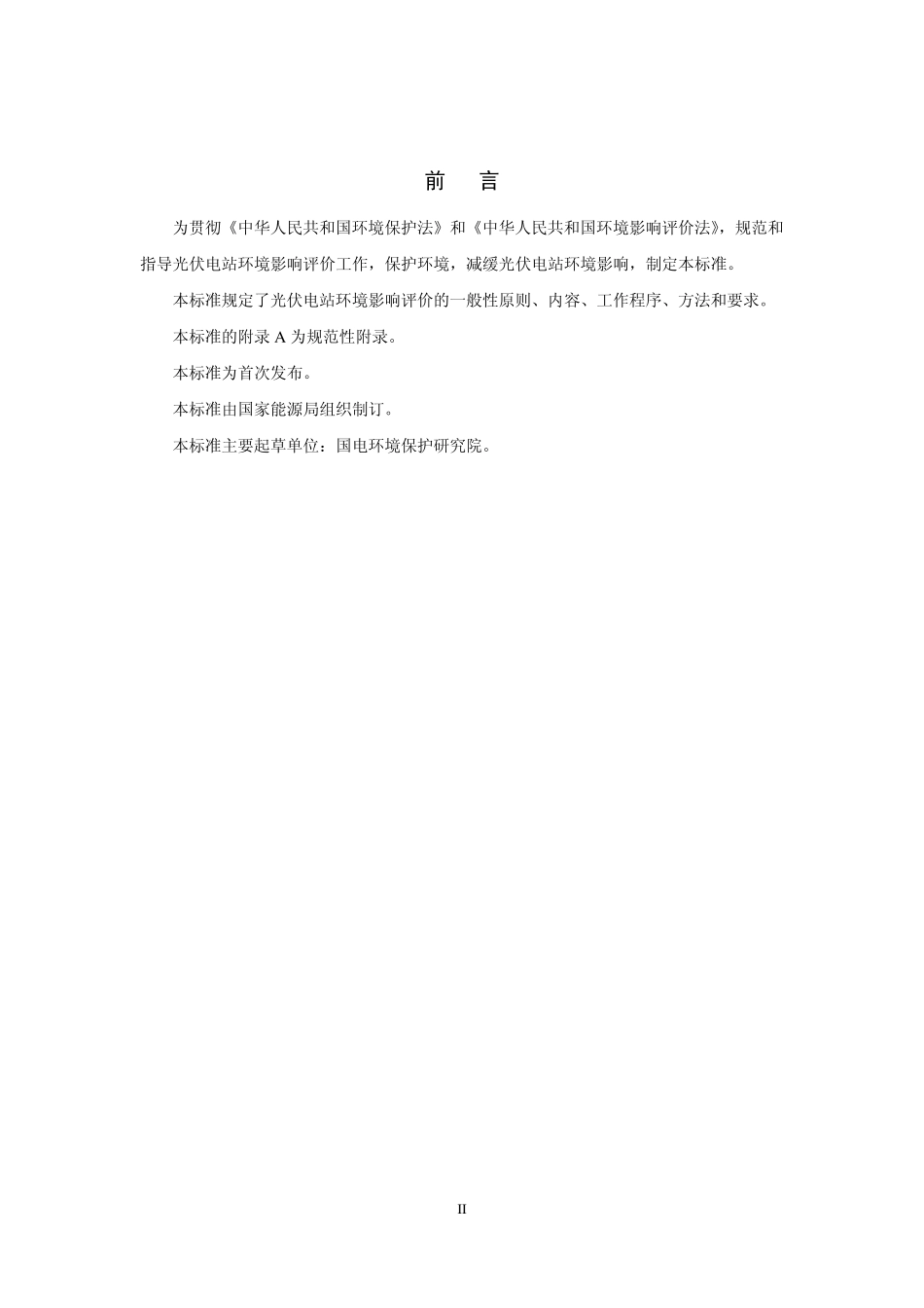 《光伏发电站环境影响评价技术规范》_第3页