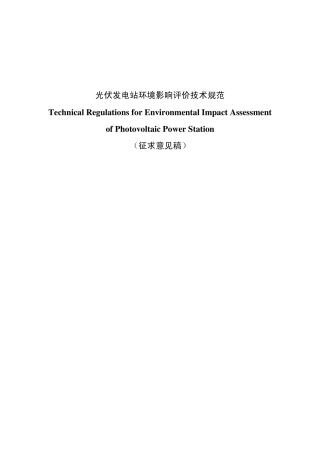《光伏发电站环境影响评价技术规范》