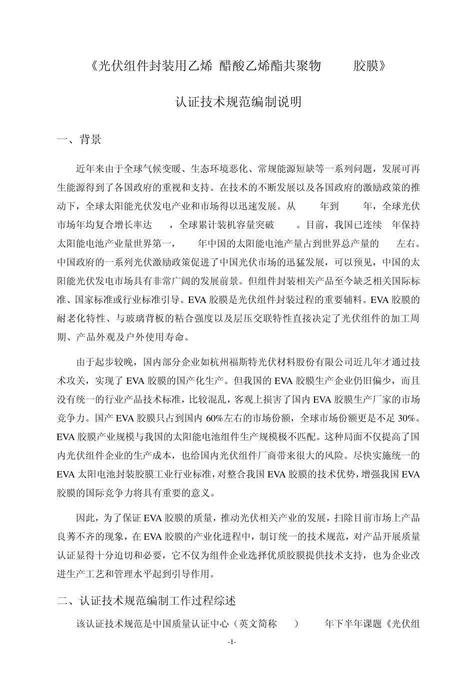 《光伏组件封装用乙烯醋酸乙烯酯共聚物(EVA)胶膜》_10762_第1页