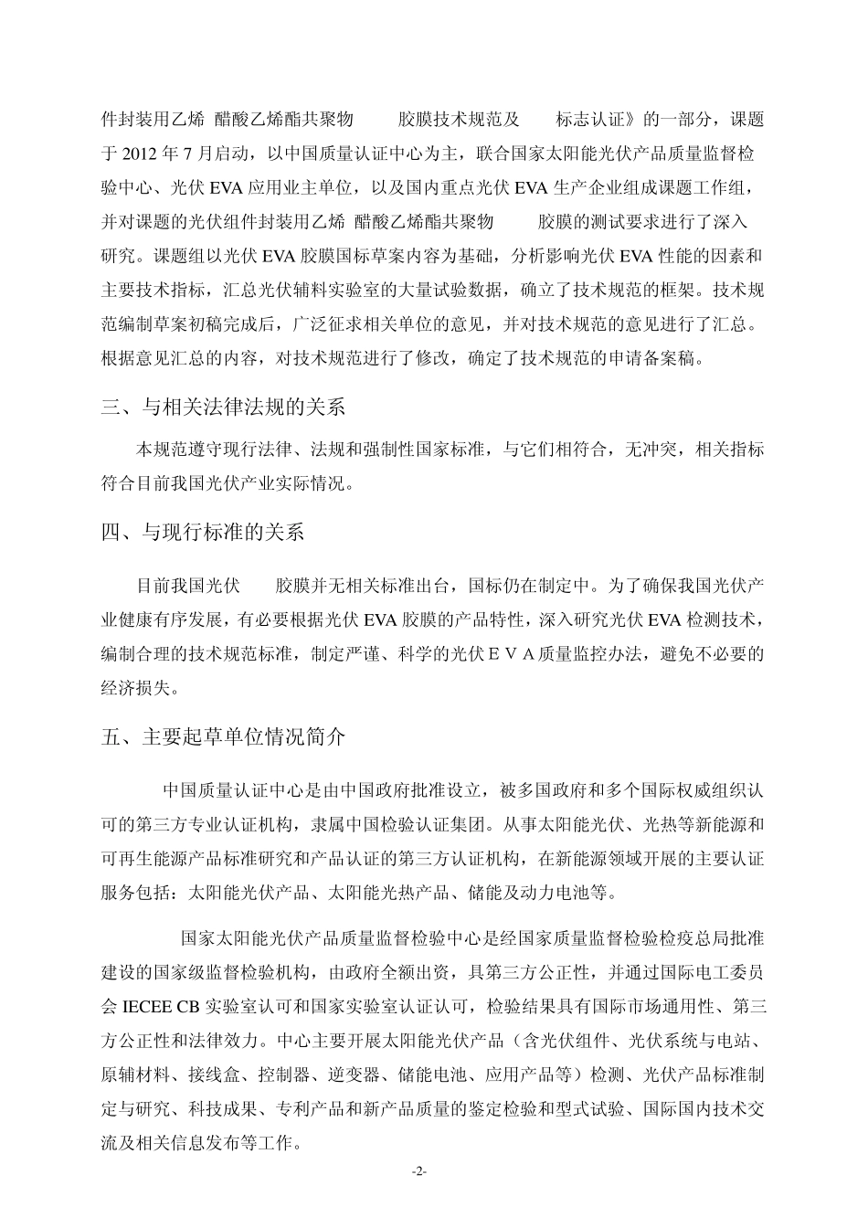 《光伏组件封装用乙烯醋酸乙烯酯共聚物(EVA)胶膜》_10762_第2页