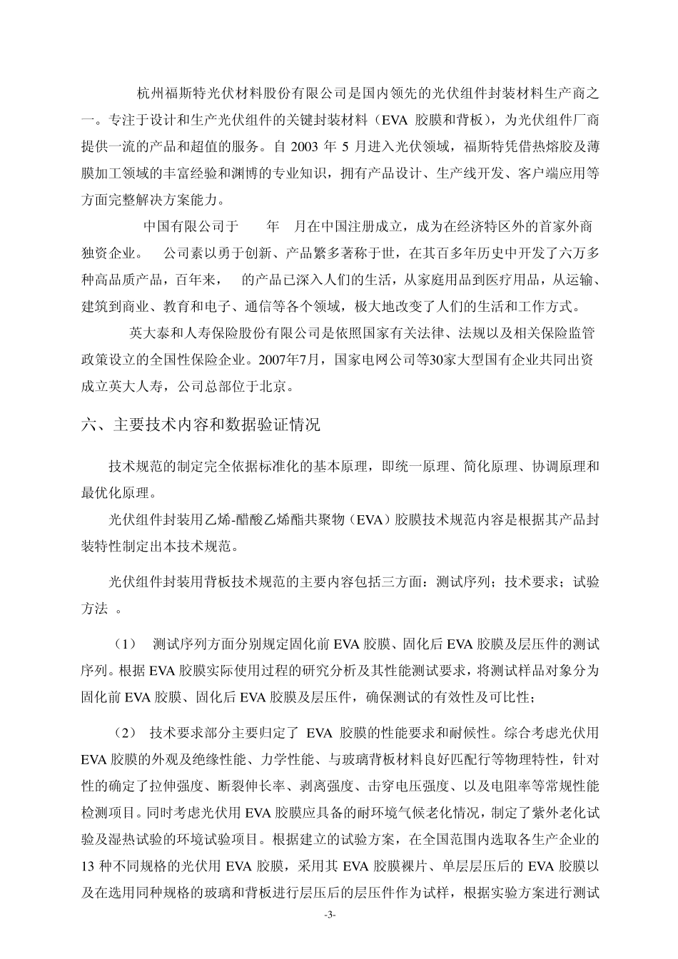 《光伏组件封装用乙烯醋酸乙烯酯共聚物(EVA)胶膜》_10762_第3页