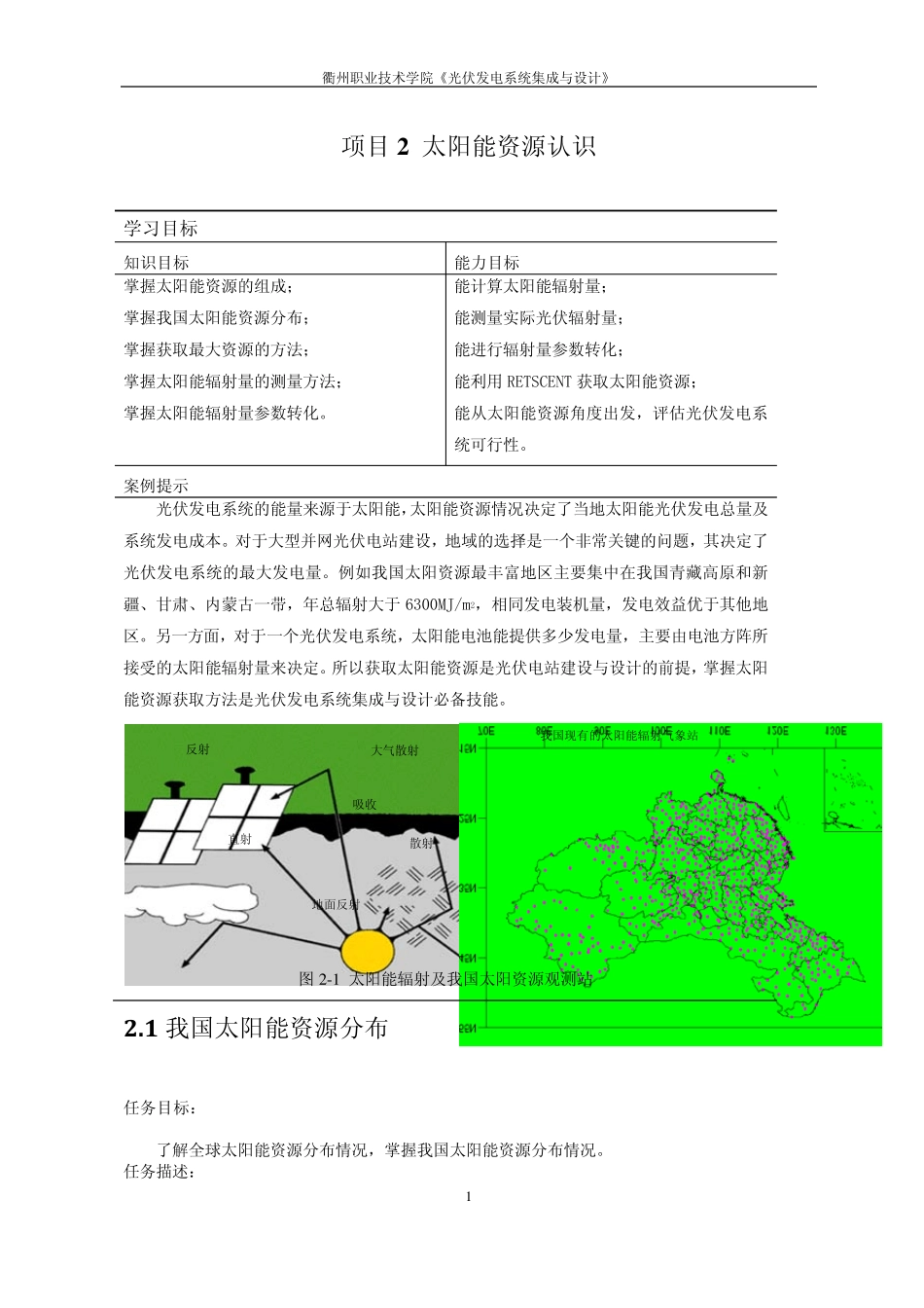 《光伏发电系统集成与设计》教材(项目2太阳能资源认识)_第1页