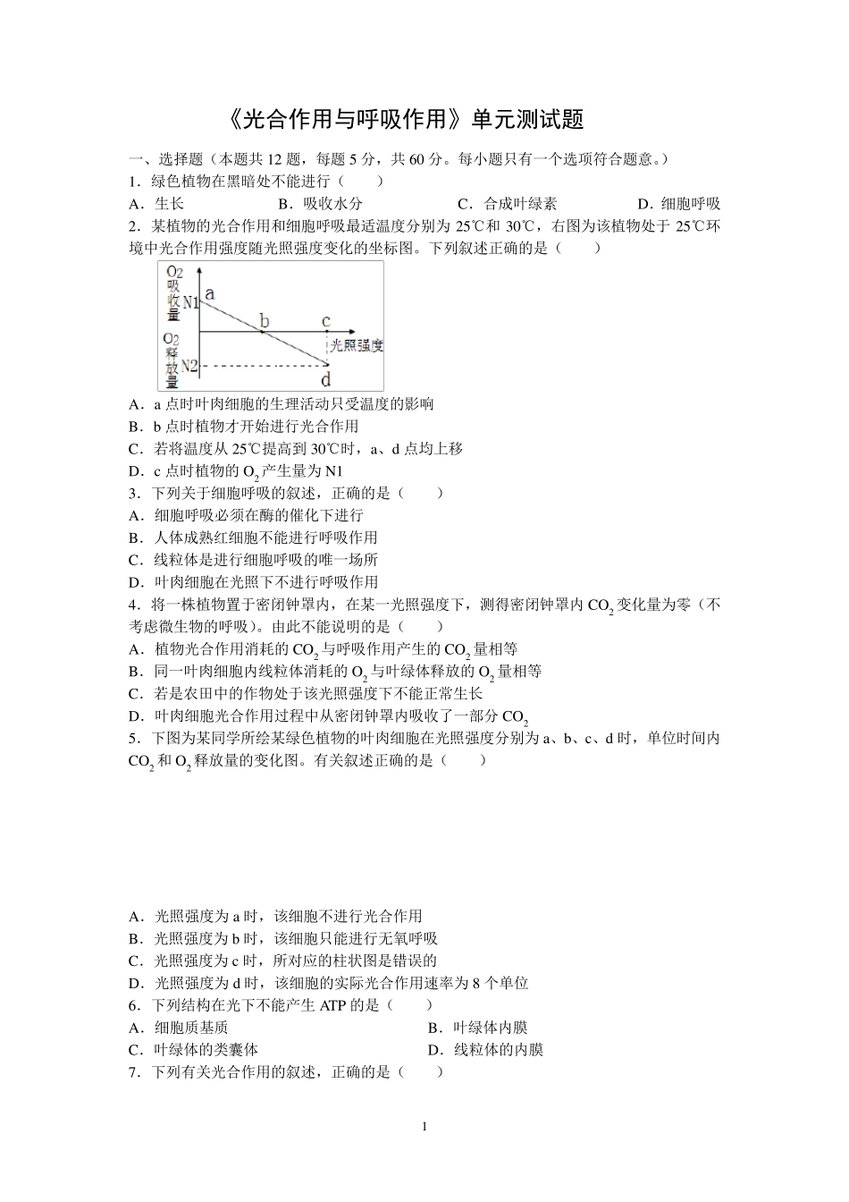 《光合作用与呼吸作用》单元测试题_第1页