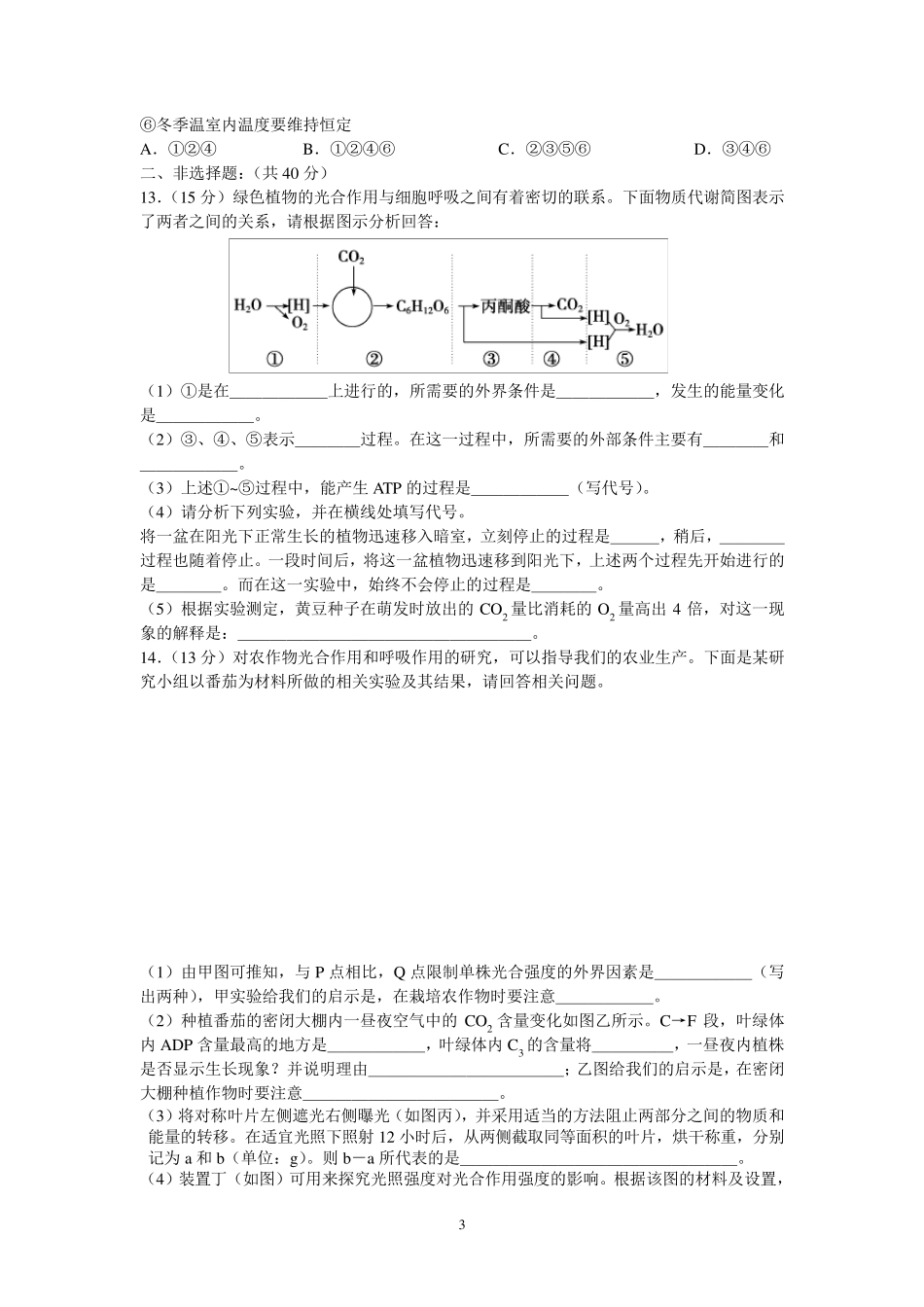 《光合作用与呼吸作用》单元测试题_第3页