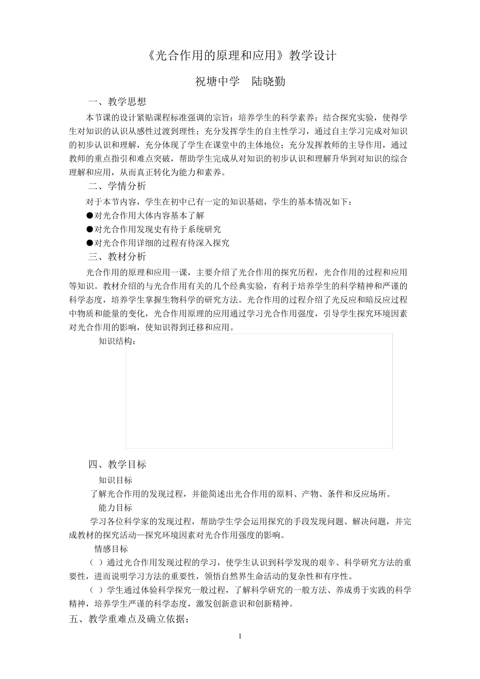 《光合作用的原理和应用(第一课时)》教学设计_第1页