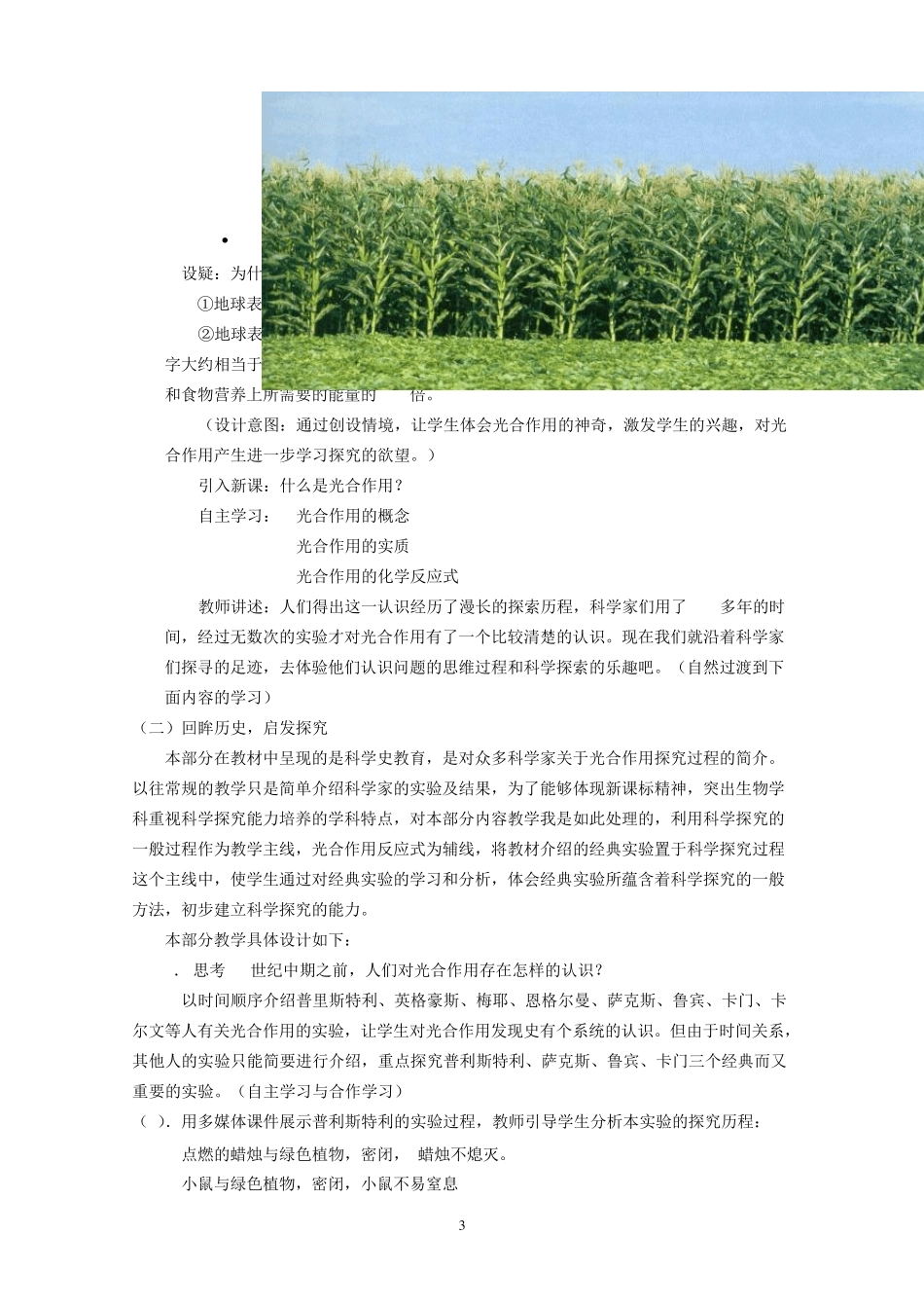 《光合作用的原理和应用(第一课时)》教学设计_第3页