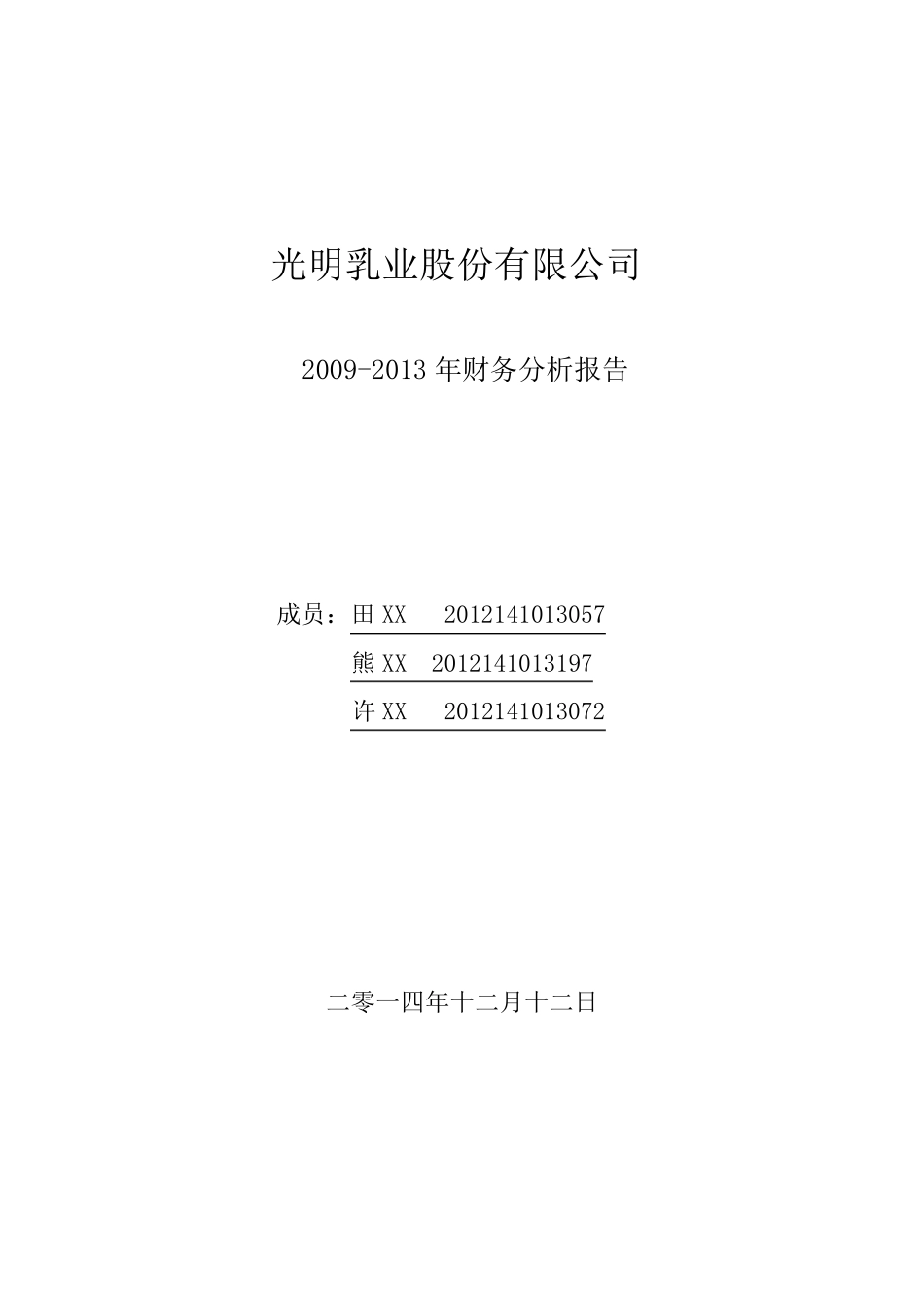 《光明乳业20092013年财务分析报告》_第1页