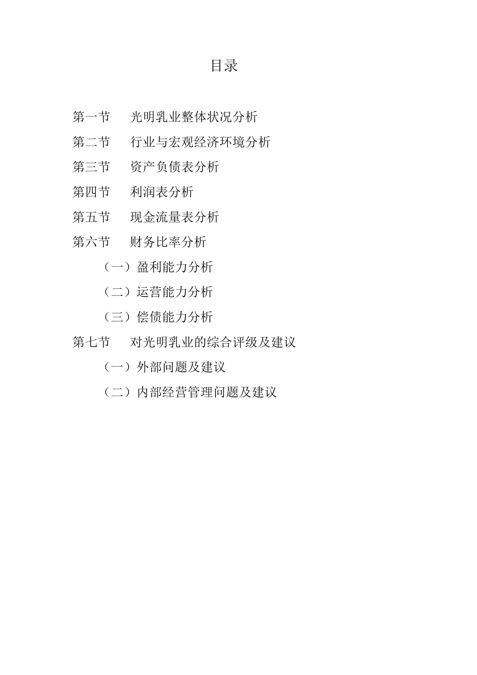 《光明乳业20092013年财务分析报告》_第2页