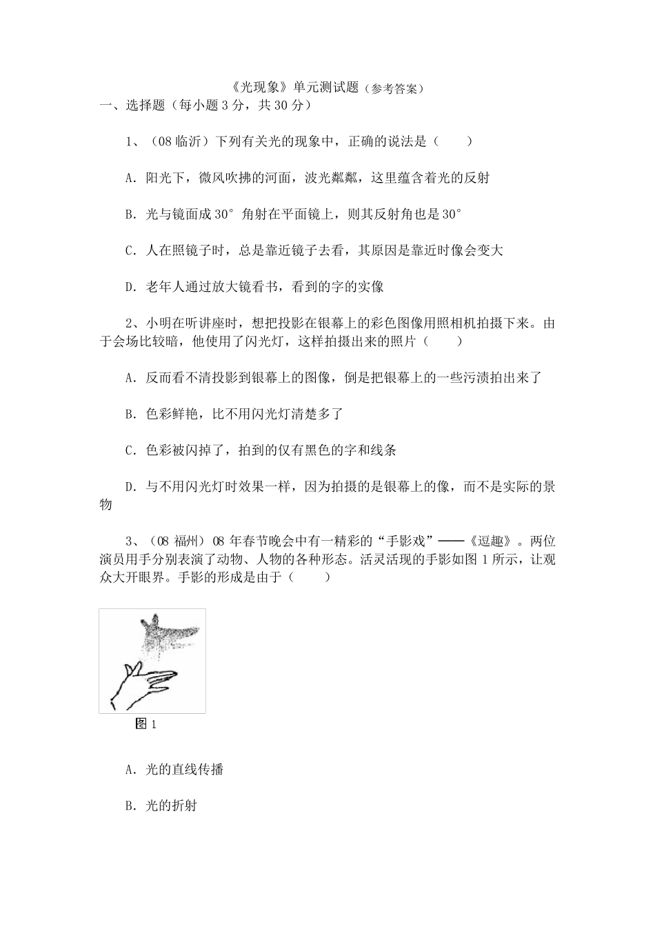 《光现象》单元测试题(参考答案)_第1页