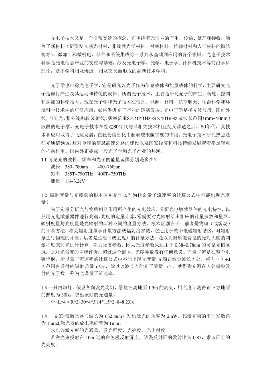 《光电子技术》张永林版_第1页