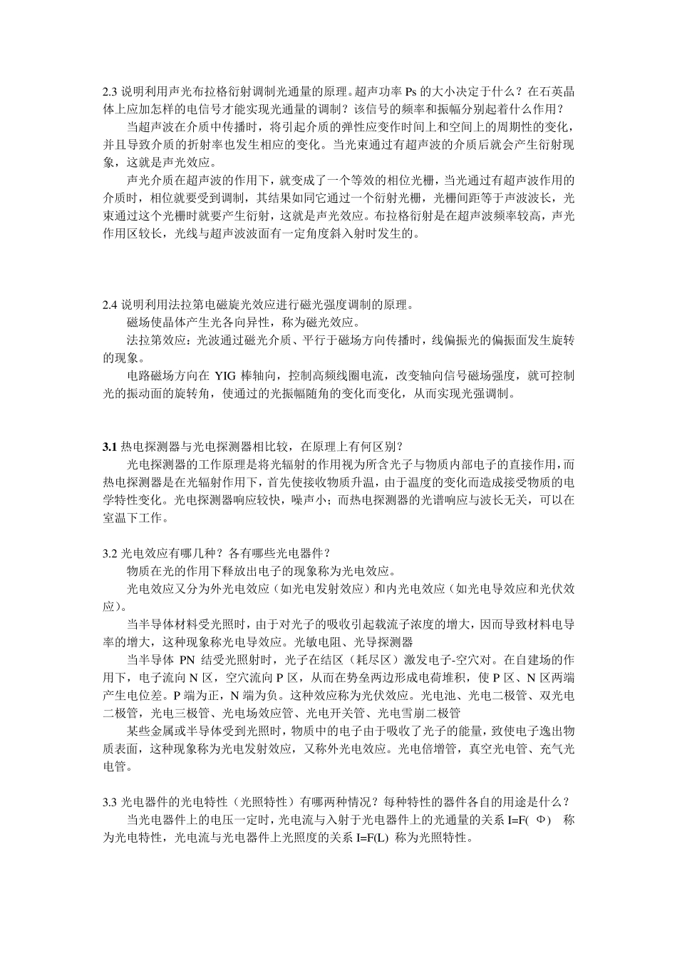 《光电子技术》张永林版_第3页