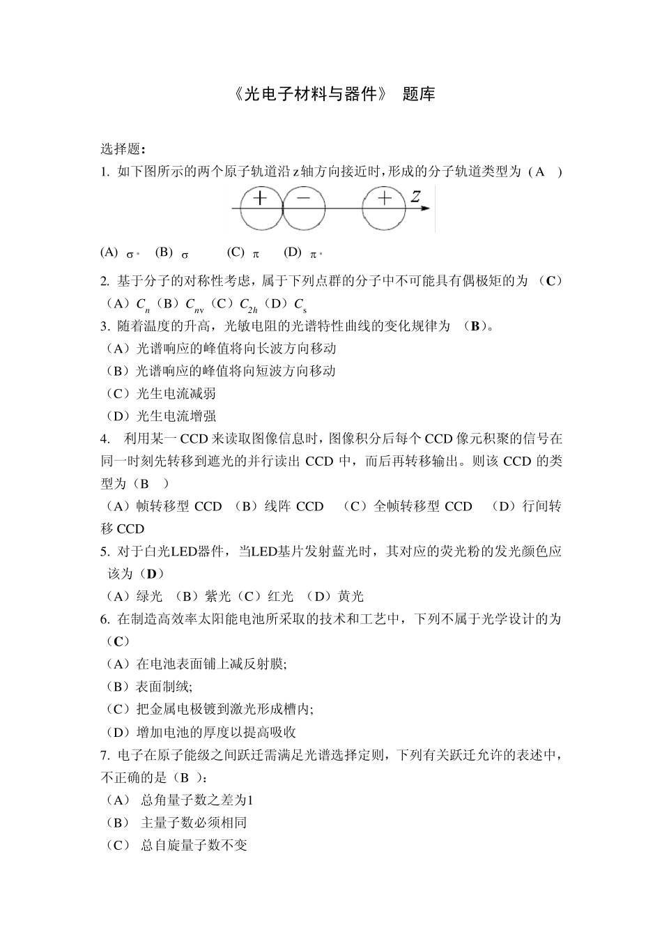 《光电子材料与器件》题库_第1页