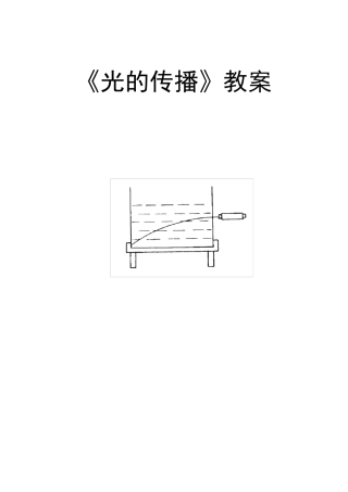《光的传播》教案