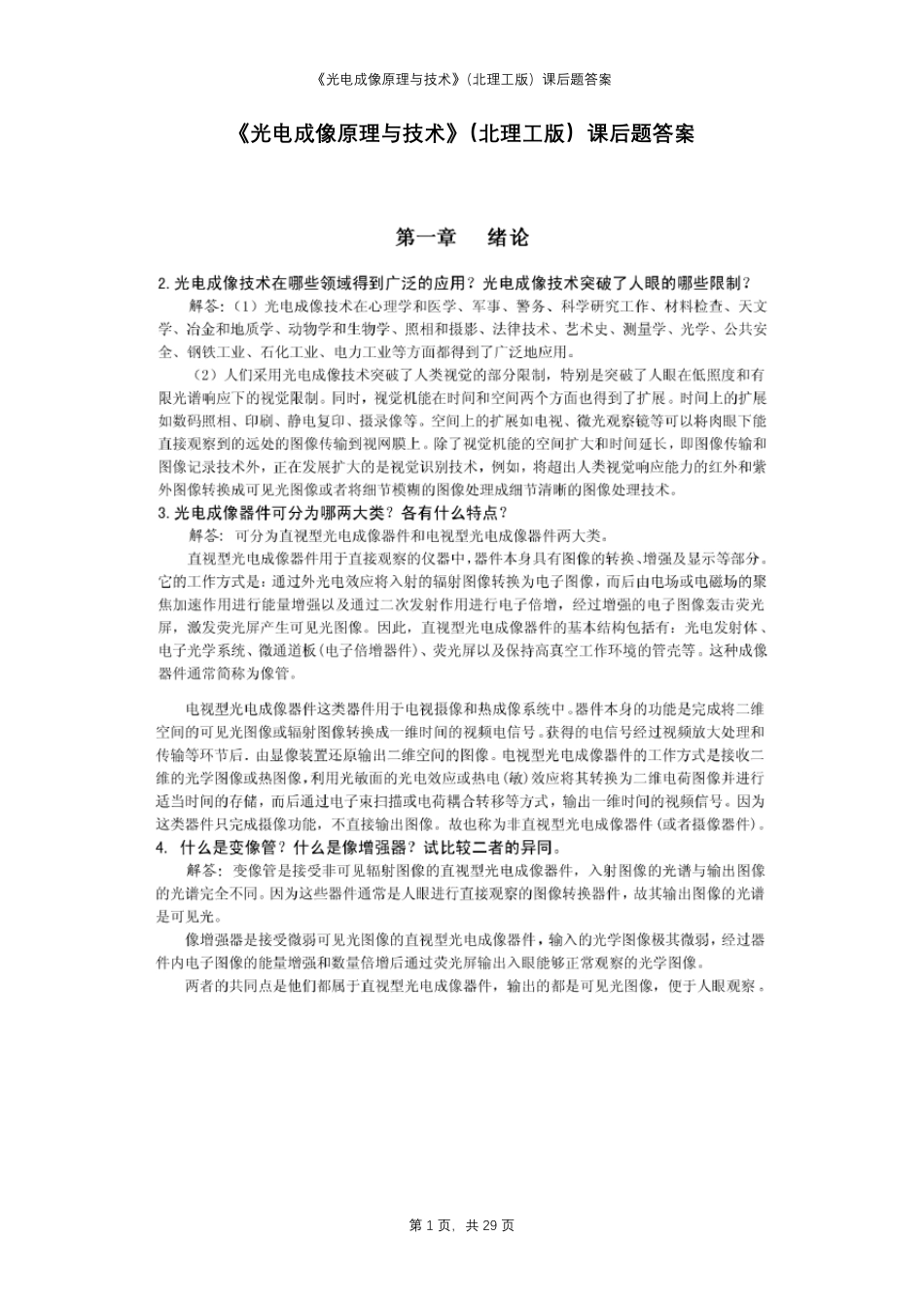 《光电成像原理与技术》(北理工版)课后题答案_第1页