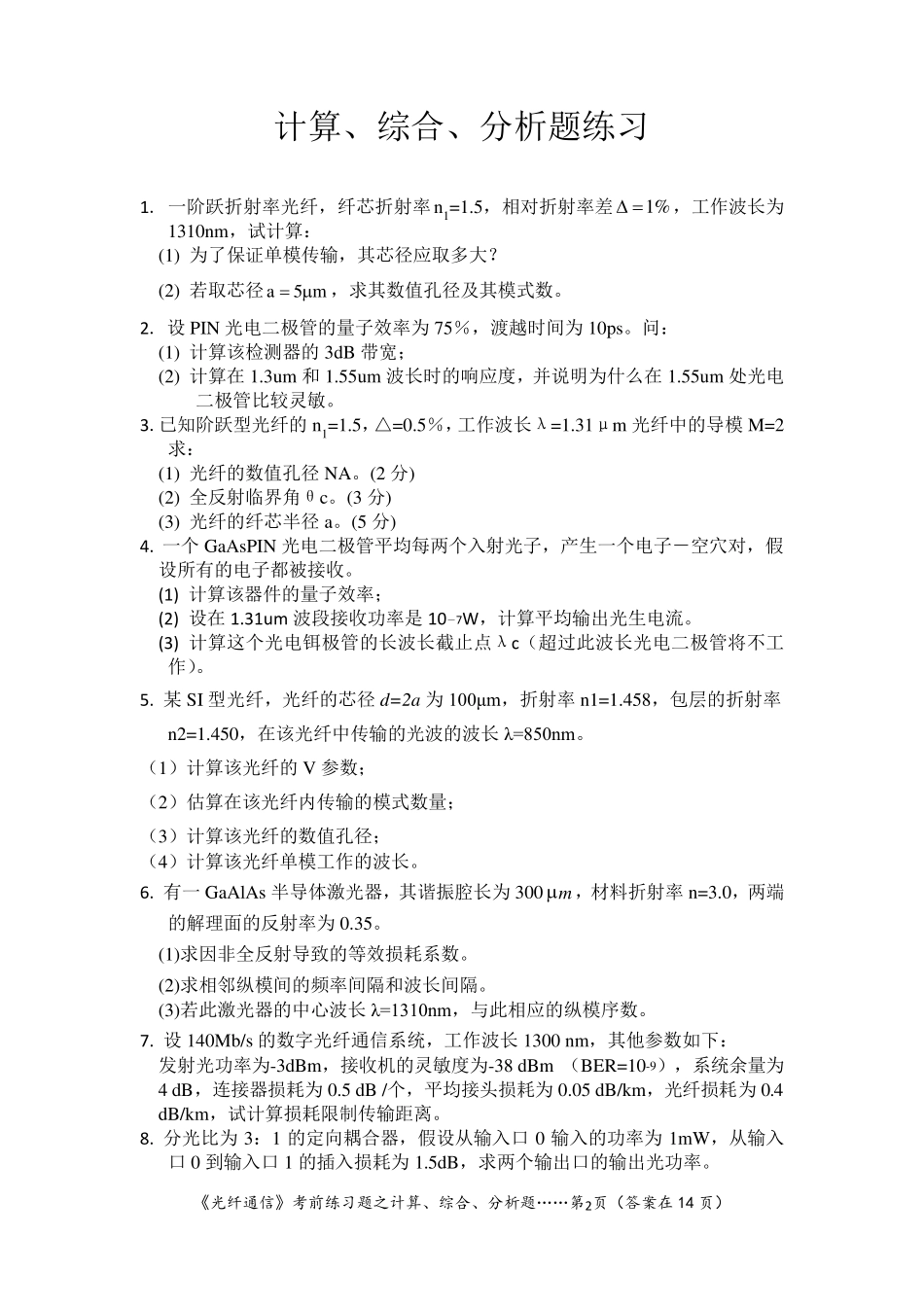 《光纤通信》试题计算分析题练习_第2页