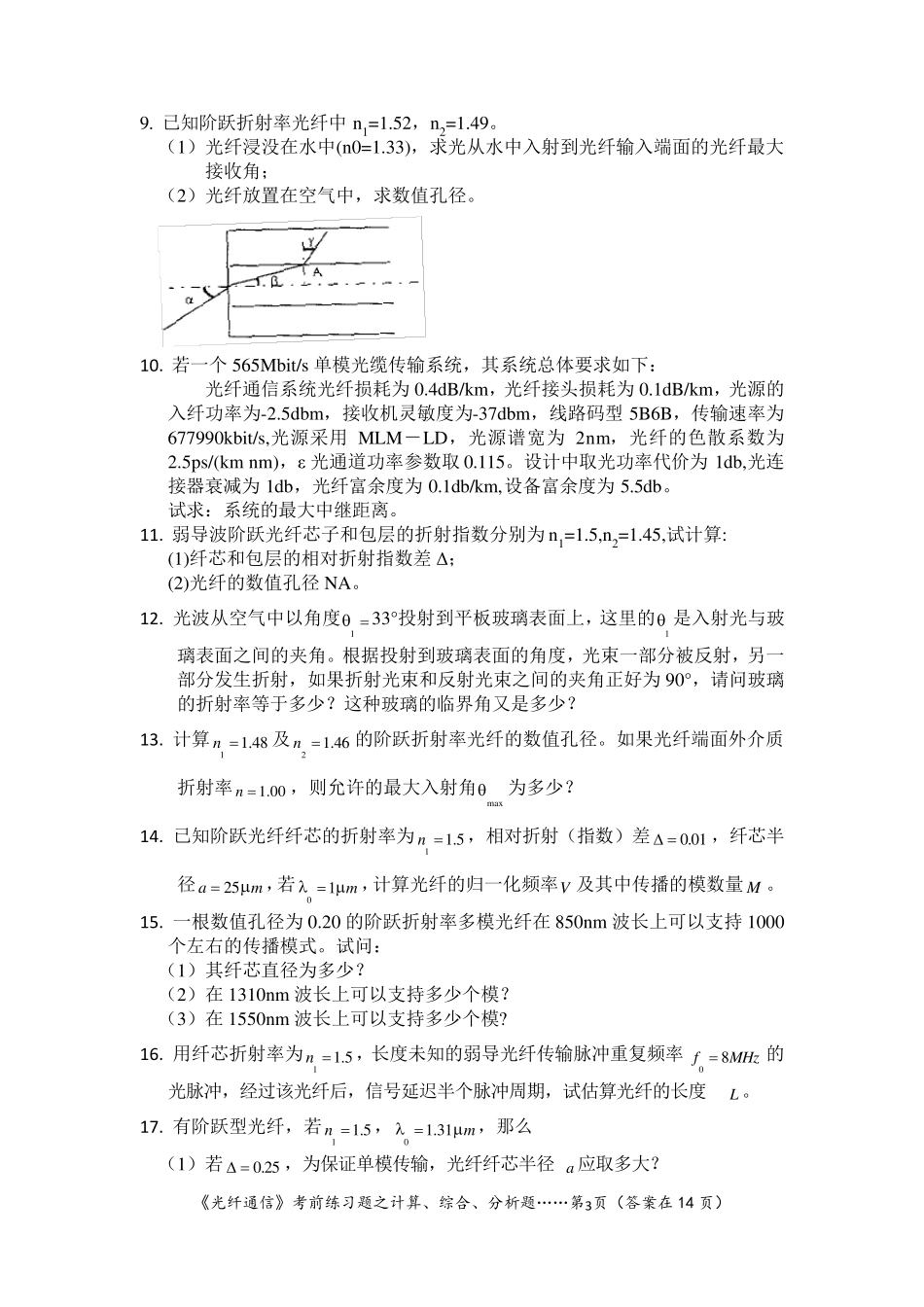 《光纤通信》试题计算分析题练习_第3页