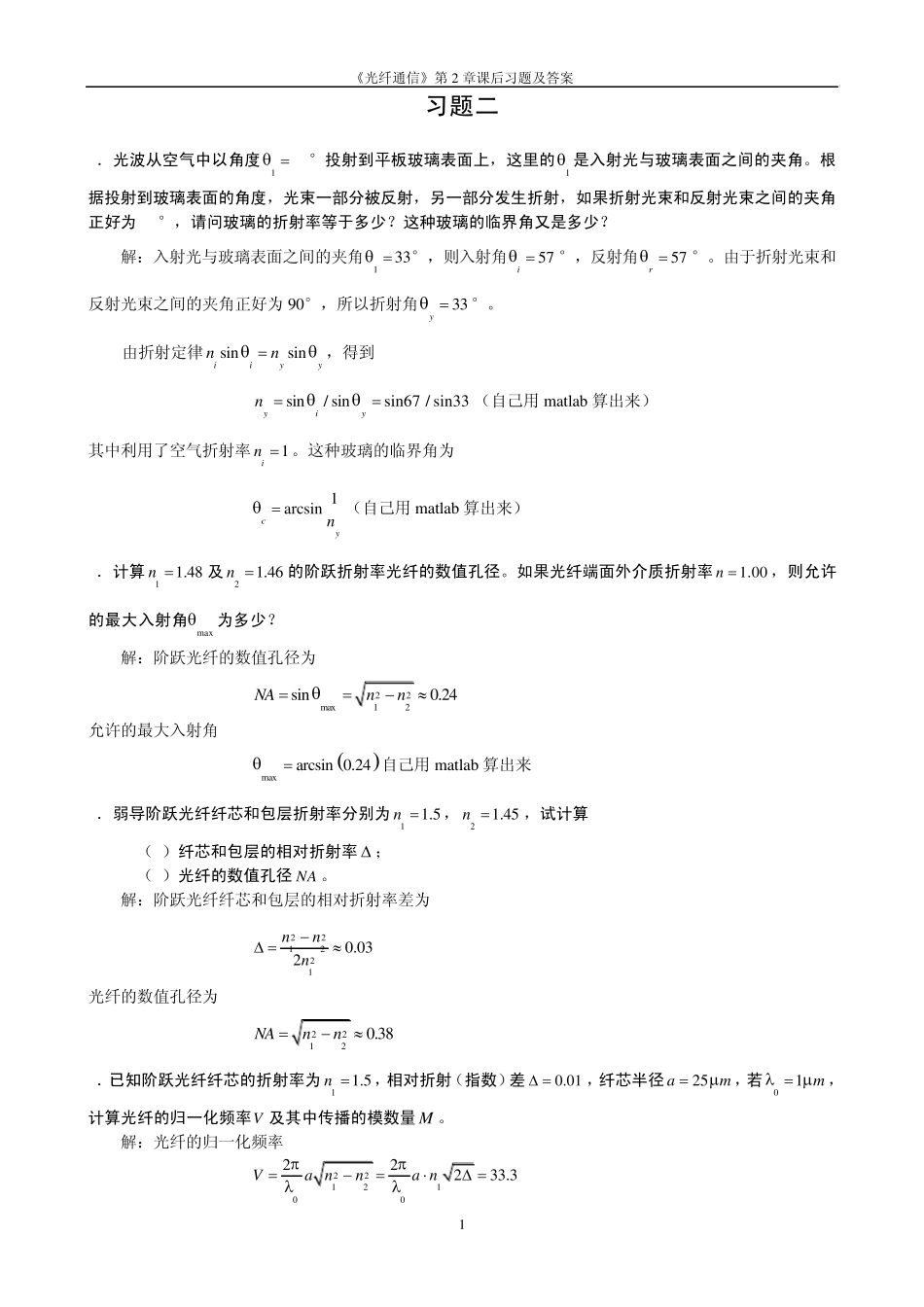 《光纤通信》课后习题答案_第1页