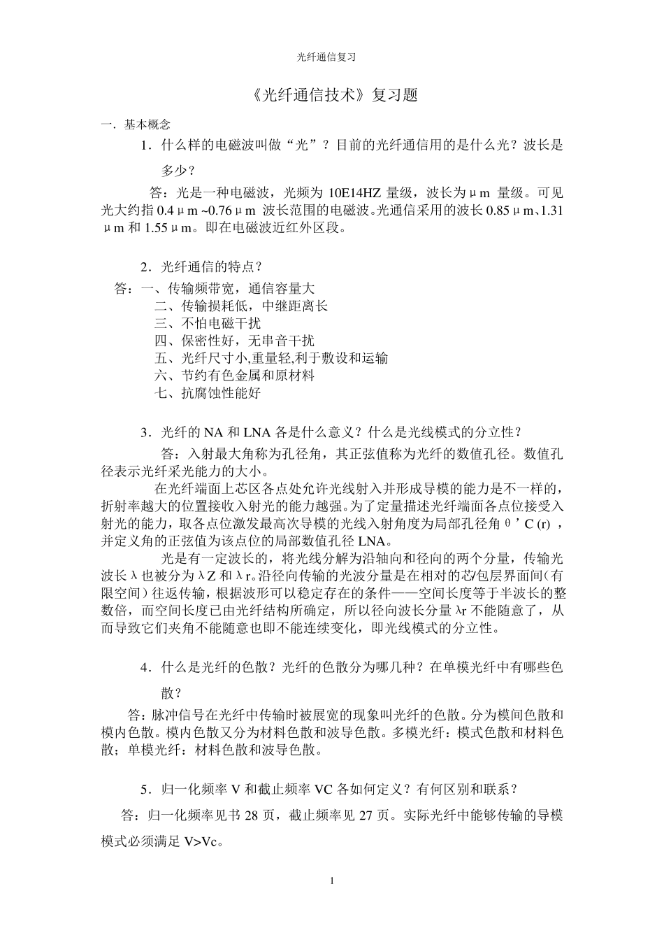 《光纤通信技术》复习题答案_第1页