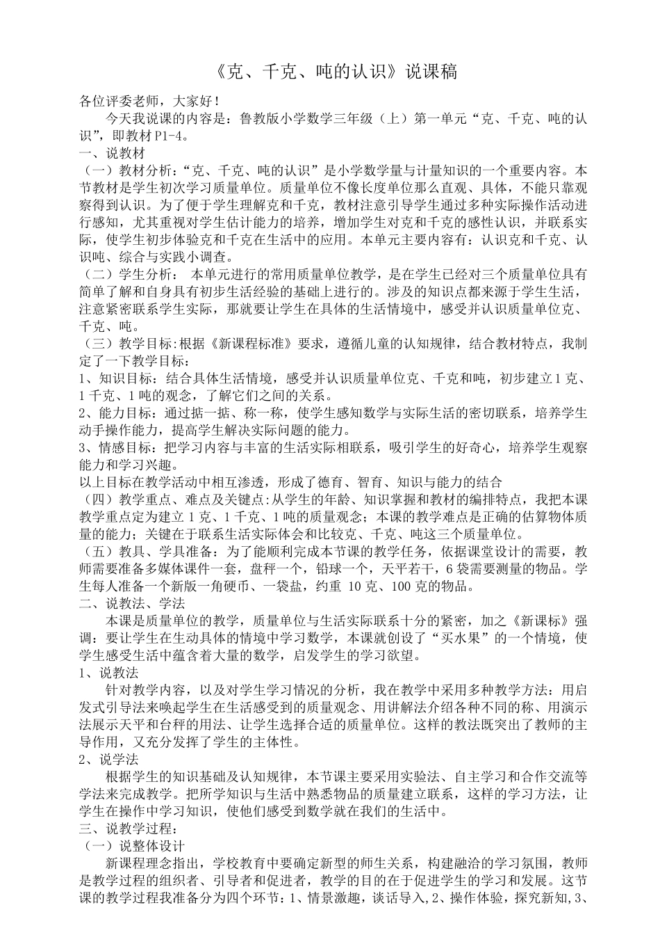 《克、千克、吨的认识》说课稿_第1页