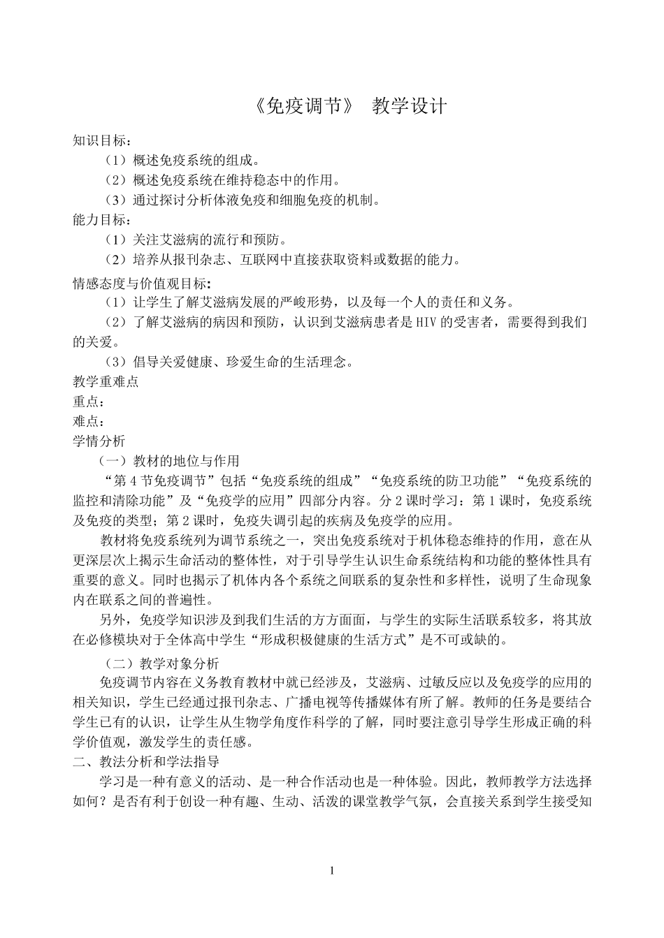 《免疫调节》教学设计_第1页