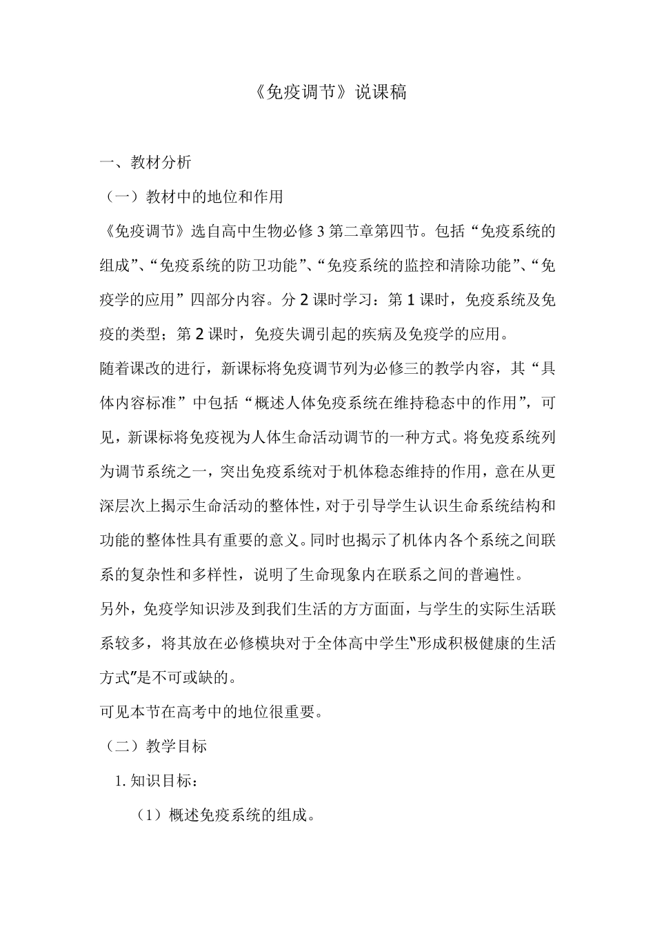 《免疫调节》说课稿_第1页