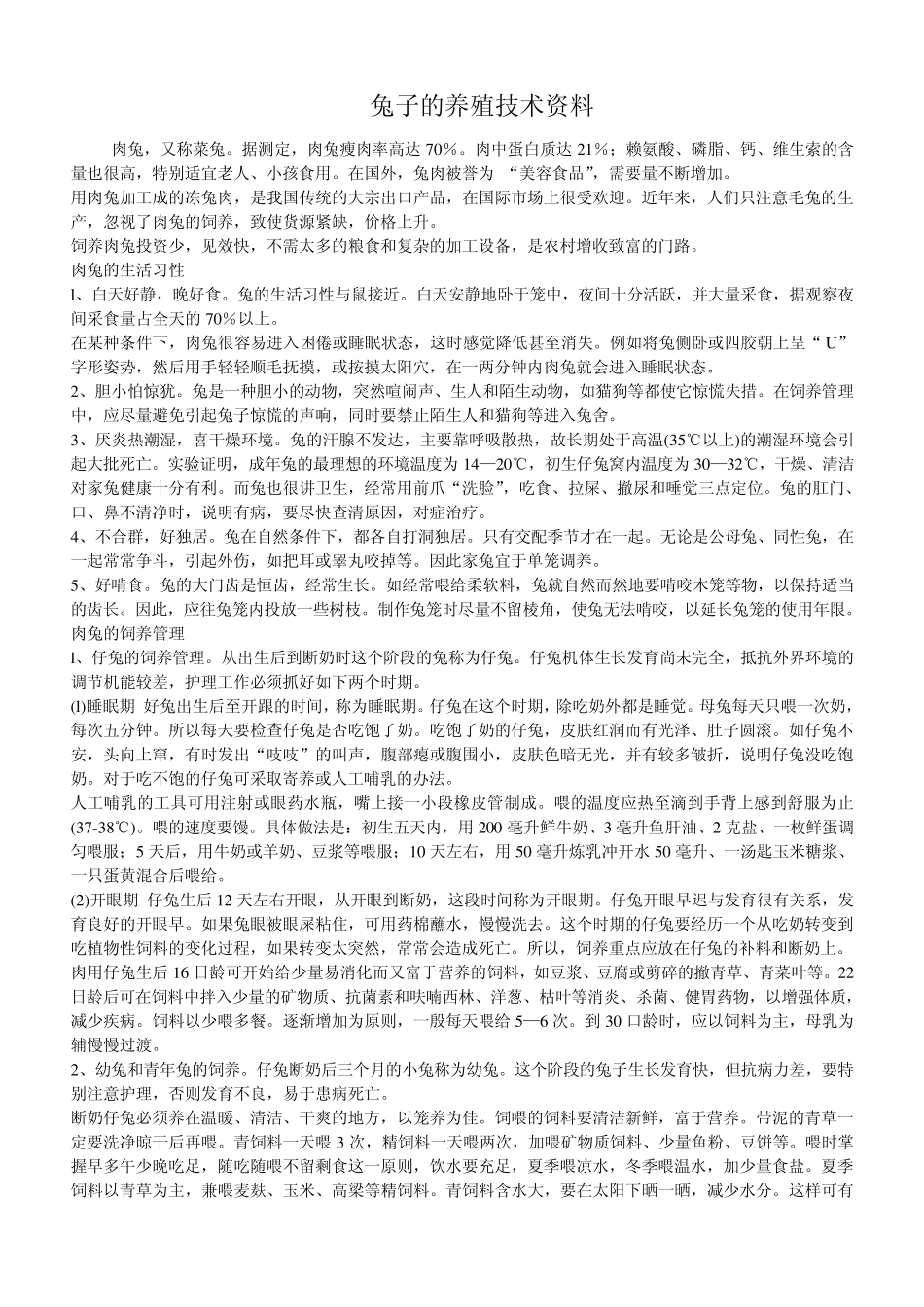 《兔子养殖技术》(怎样养殖兔子)_第1页