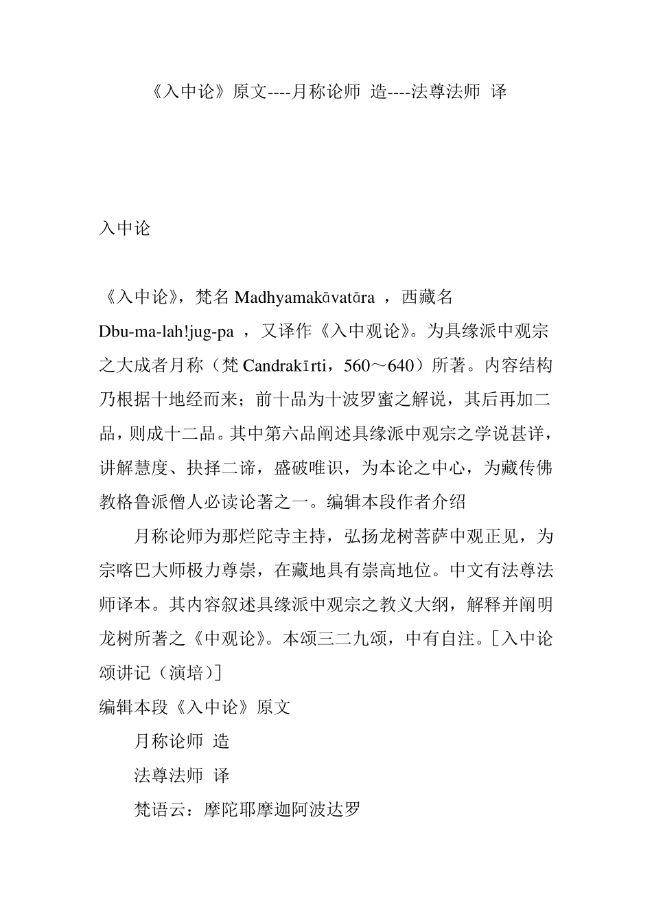 《入中论》原文月称论师造法尊法师译_第1页