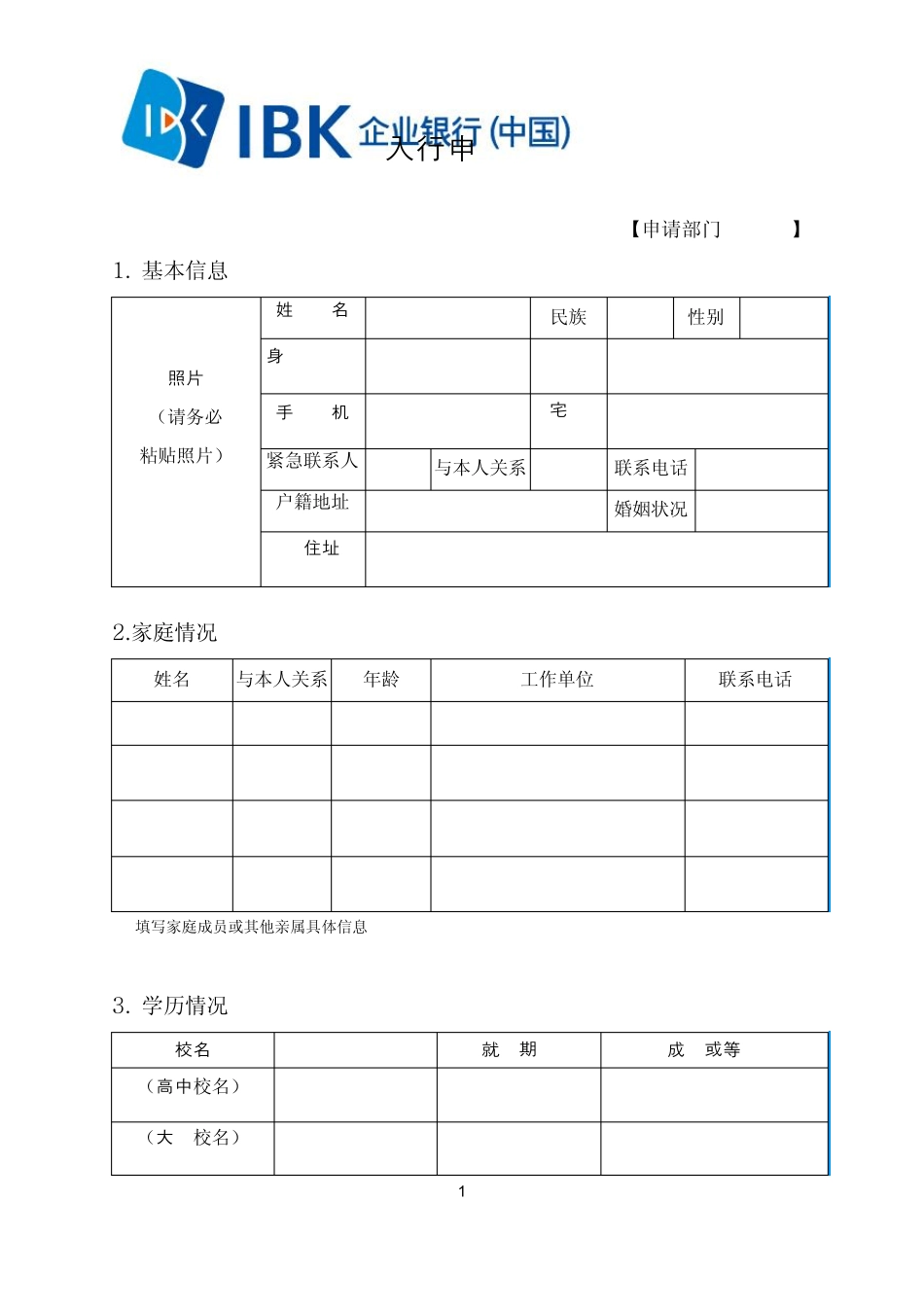 《入行申请书中文版》_第1页