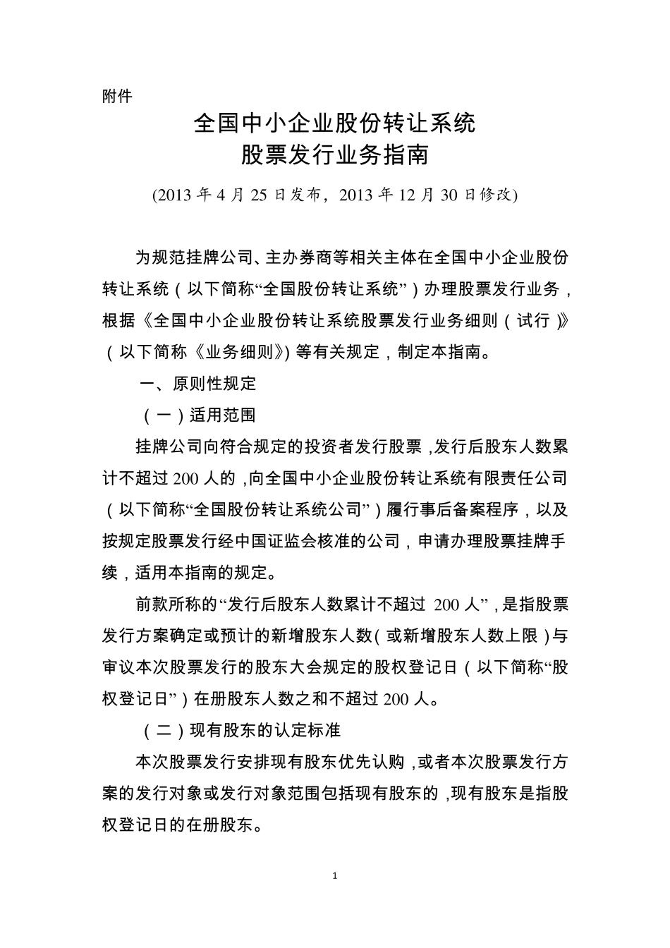 《全国中小企业股份转让系统挂牌公司定向发行备案业务指南》_第1页