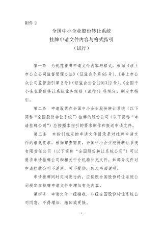 《全国中小企业股份转让系统挂牌申请文件内容与格式指引》