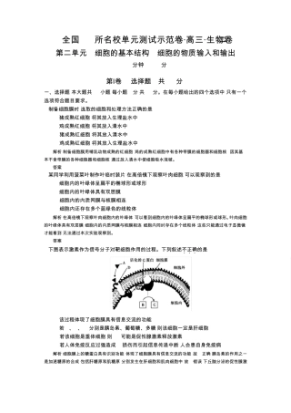 《全国100所名校示范卷》2016高三生物(人教版西部卷)一轮复习第二单元细胞的基本结构物质输入和输出