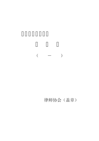 《全国优秀律师申请报告书》