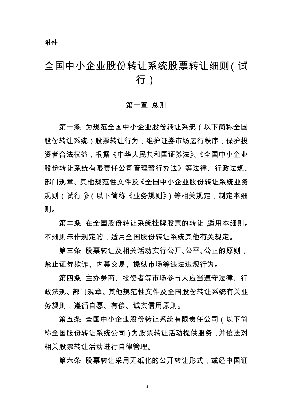 《全国中小企业股份转让系统股票转让细则》_第1页