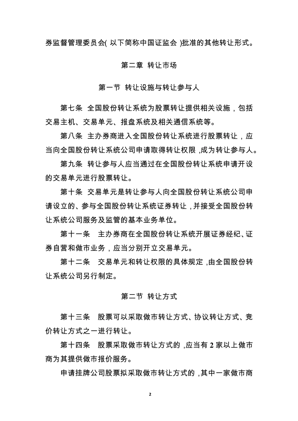 《全国中小企业股份转让系统股票转让细则》_第2页