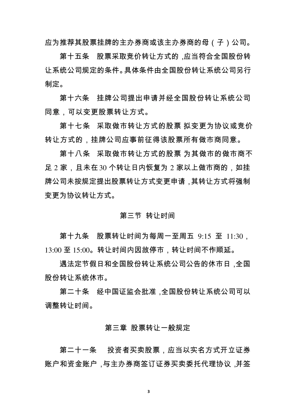 《全国中小企业股份转让系统股票转让细则》_第3页