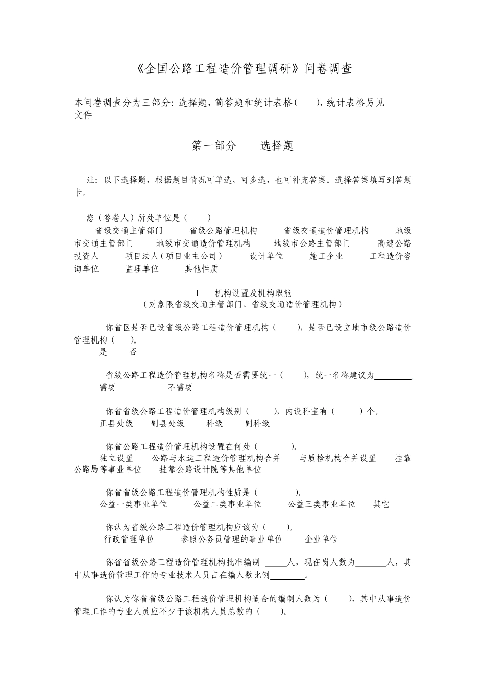 《全国公路工程造价管理调研》问卷调查_第1页