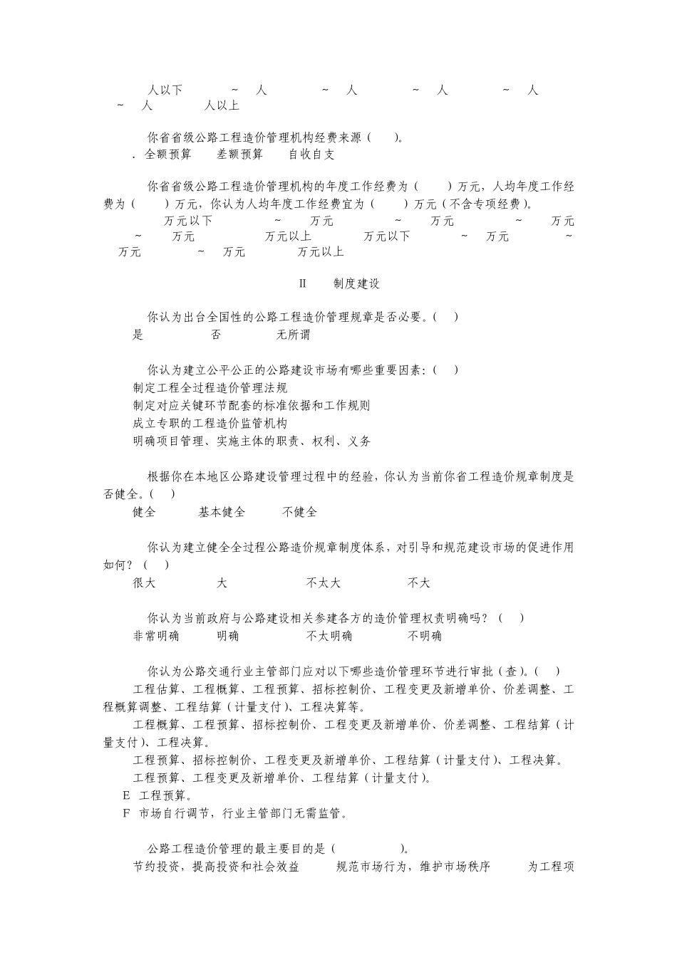 《全国公路工程造价管理调研》问卷调查_第2页