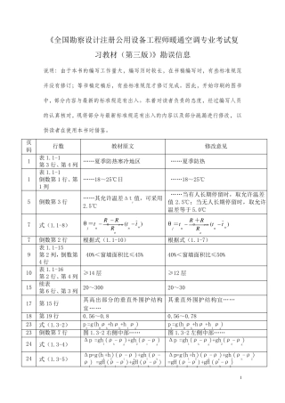 《全国勘察设计注册公用设备工程师暖通空调专业考试复习教材(第三版)》勘误信息