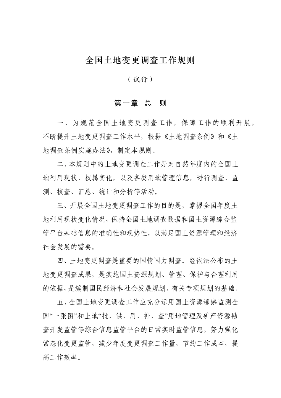 《全国土地变更调查工作规则》国土资发〔2011〕180号_第1页