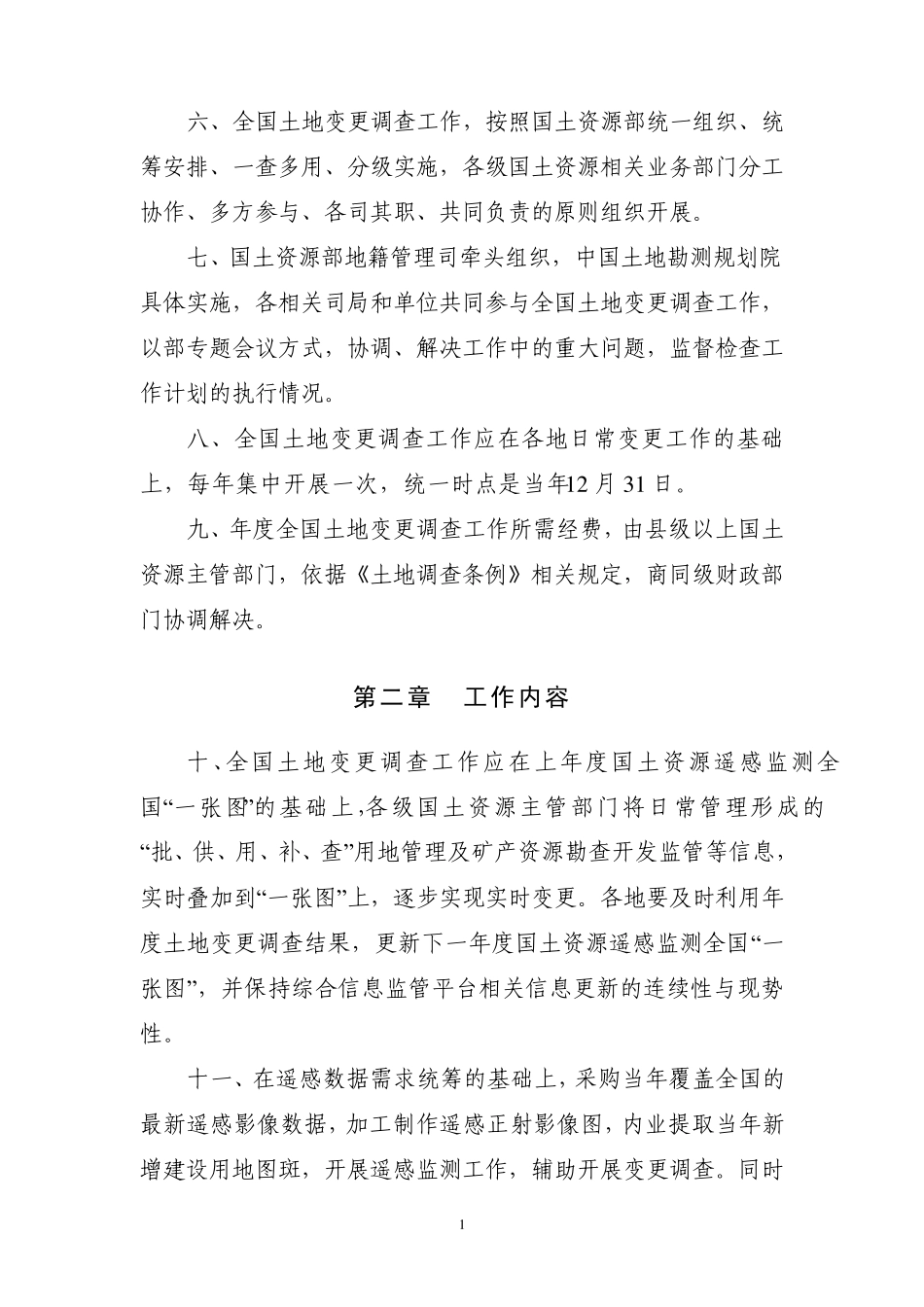 《全国土地变更调查工作规则》国土资发〔2011〕180号_第2页