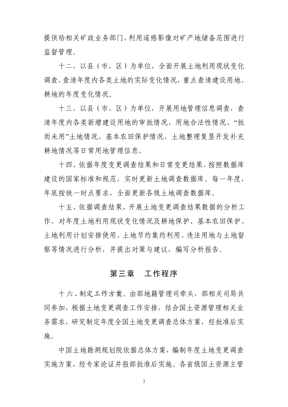 《全国土地变更调查工作规则》国土资发〔2011〕180号_第3页