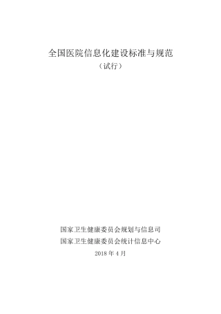 《全国医院信息化建设标准与规范》